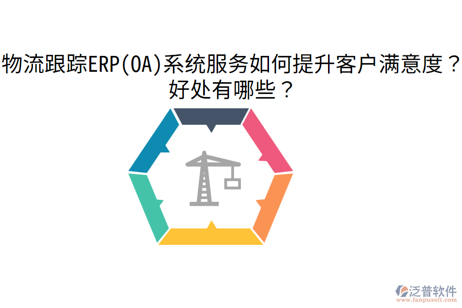 物流跟蹤ERP(OA)系統(tǒng)服務如何提升客戶滿意度？好處有哪些？