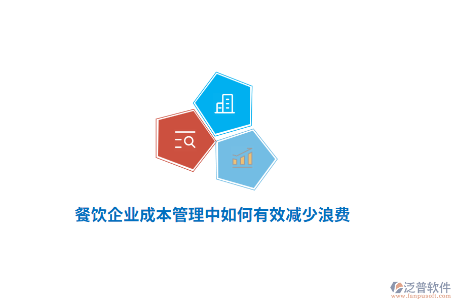 餐飲企業(yè)成本管理中如何有效減少浪費(fèi)？