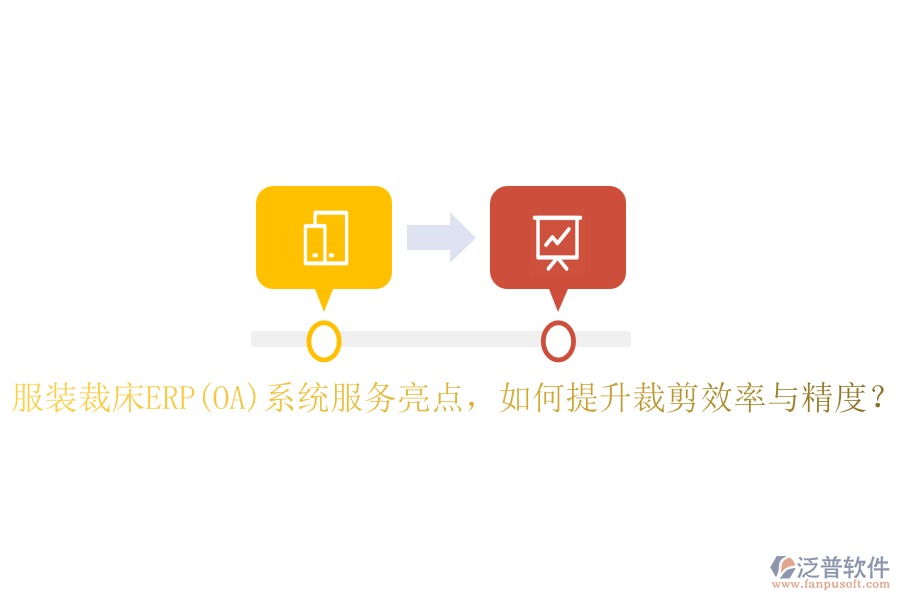 服裝裁床ERP(OA)系統(tǒng)服務(wù)亮點(diǎn)，如何提升裁剪效率與精度？