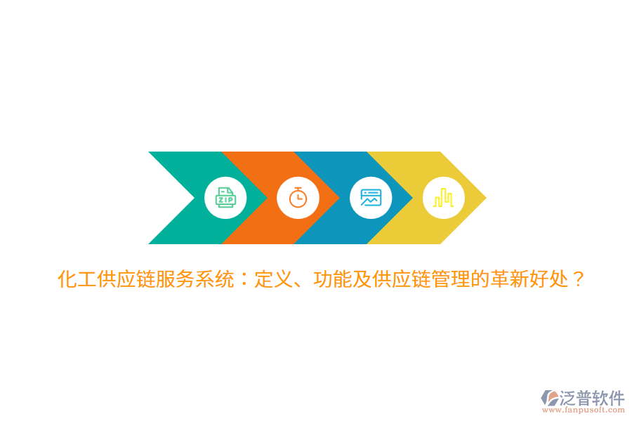 化工供應(yīng)鏈服務(wù)系統(tǒng)：定義、功能及供應(yīng)鏈管理的革新好處？