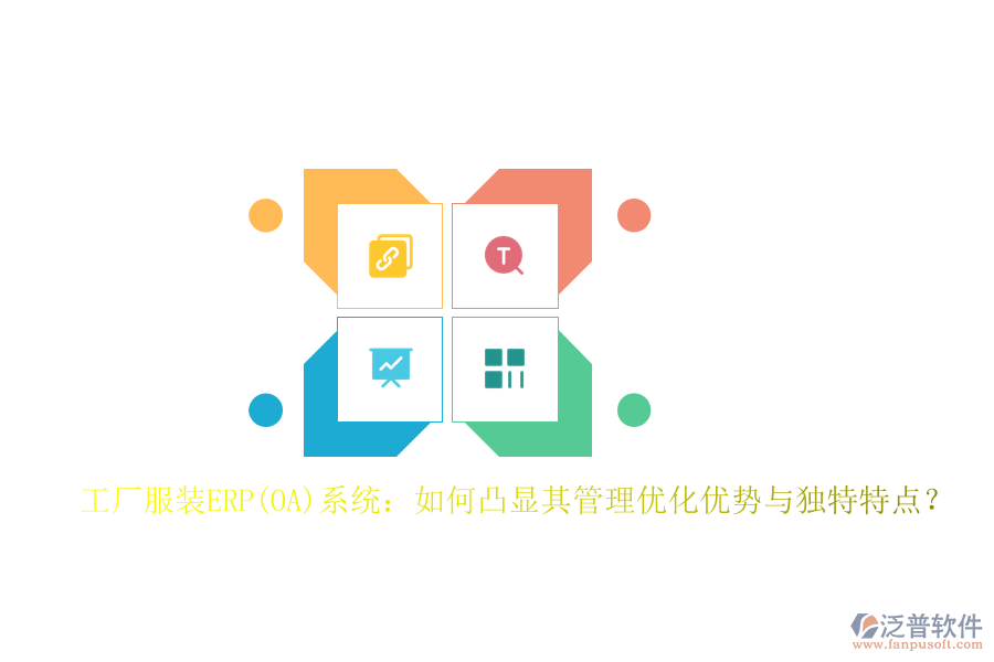 工廠服裝ERP(OA)系統(tǒng)：如何凸顯其管理優(yōu)化優(yōu)勢與獨(dú)特特點(diǎn)？