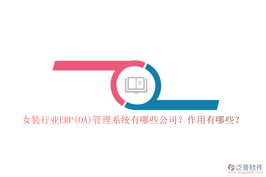 女裝行業(yè)ERP(OA)管理系統(tǒng)有哪些公司？作用有哪些？