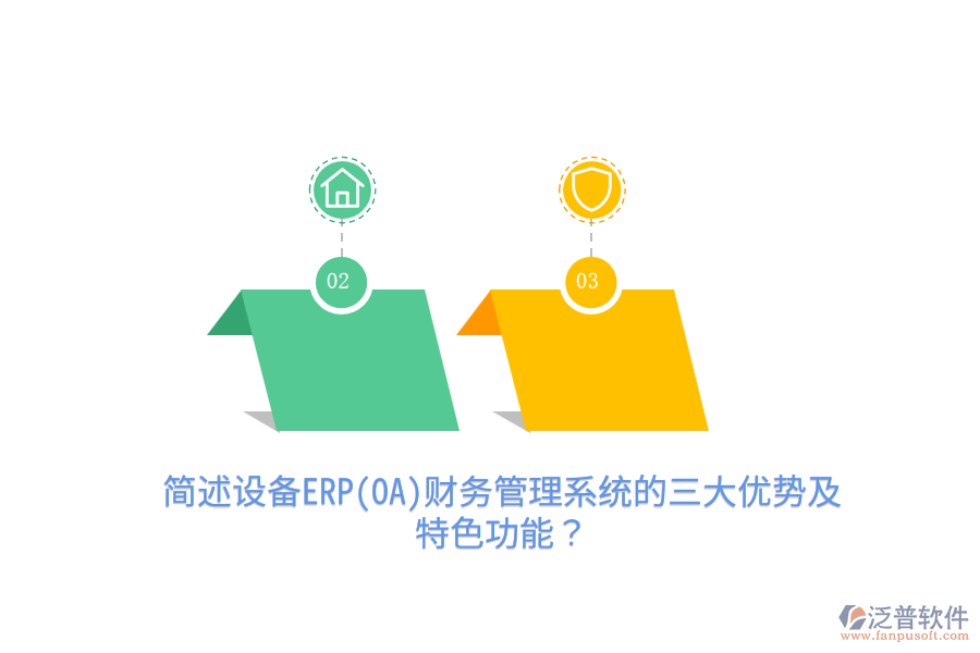 簡(jiǎn)述設(shè)備ERP(OA)財(cái)務(wù)管理系統(tǒng)的三大優(yōu)勢(shì)及特色功能？