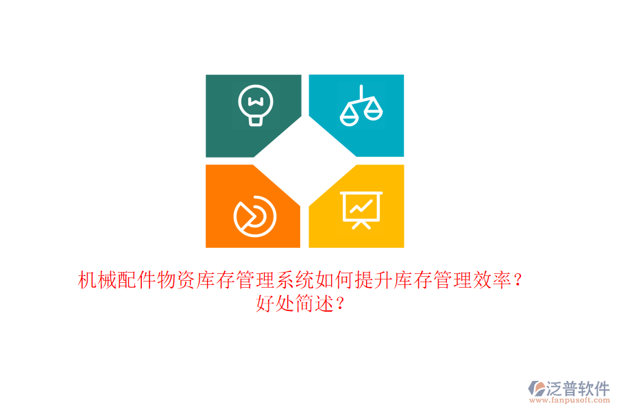 機械配件物資庫存管理系統(tǒng)如何提升庫存管理效率？好處簡述？