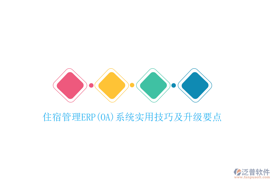 住宿管理ERP(OA)系統(tǒng)實用技巧及升級要點