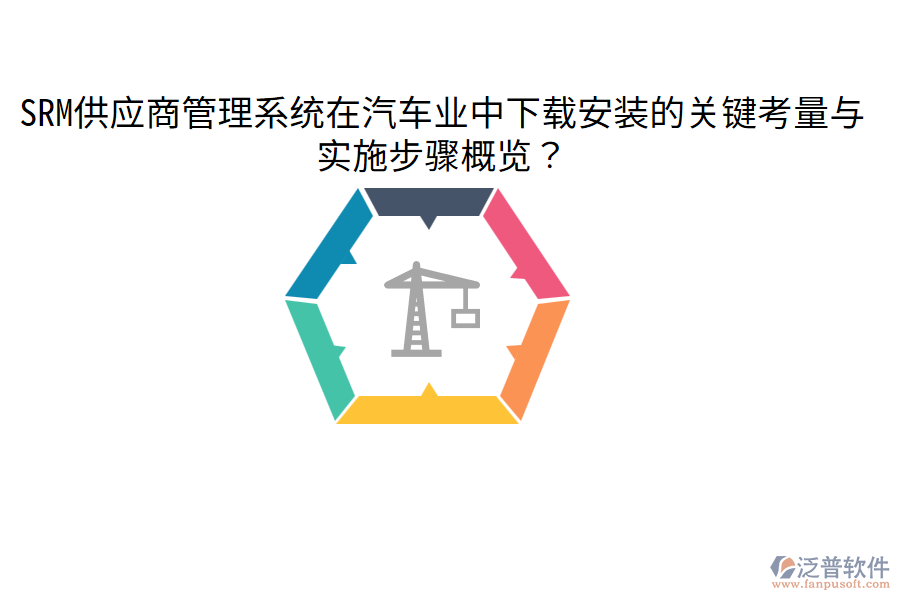  SRM供應(yīng)商管理系統(tǒng)在汽車業(yè)中下載安裝的關(guān)鍵考量與實施步驟概覽？