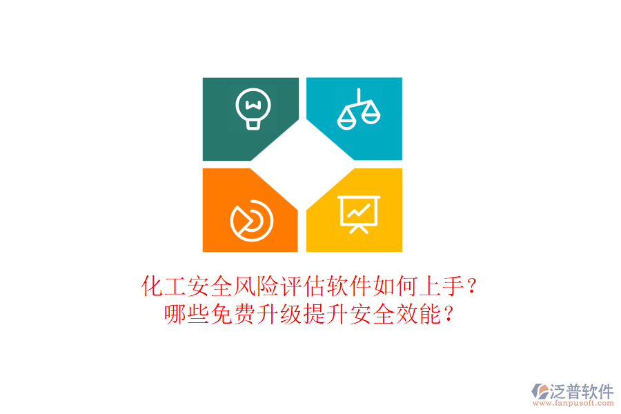 化工安全風(fēng)險(xiǎn)評(píng)估軟件如何上手？哪些免費(fèi)升級(jí)提升安全效能？
