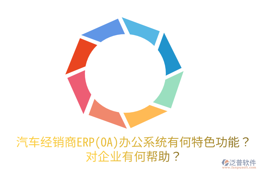 汽車(chē)經(jīng)銷(xiāo)商ERP(OA)辦公系統(tǒng)有何特色功能？對(duì)企業(yè)有何幫助？