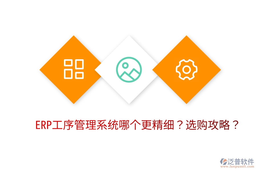  ERP工序管理系統(tǒng)哪個更精細(xì)？選購攻略？