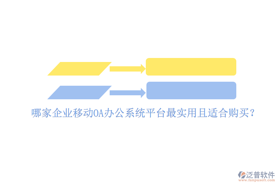 哪家企業(yè)移動(dòng)<a href=http://keekorok-lodge.com/oa/ target=_blank class=infotextkey>OA辦公系統(tǒng)</a>平臺(tái)最實(shí)用且適合購(gòu)買？