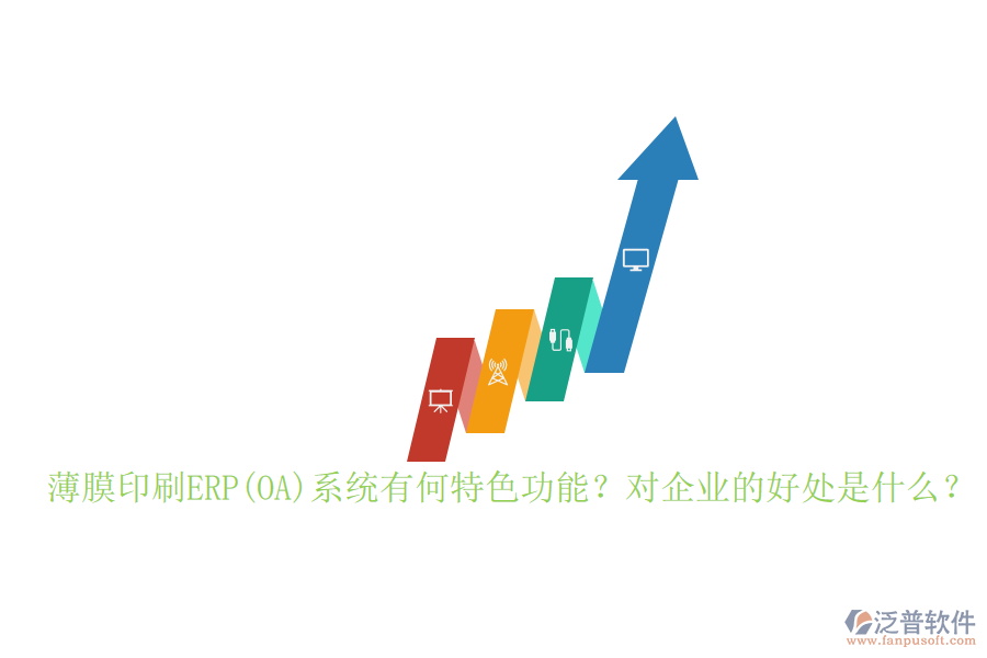 薄膜印刷ERP(OA)系統(tǒng)有何特色功能？對企業(yè)的好處是什么？