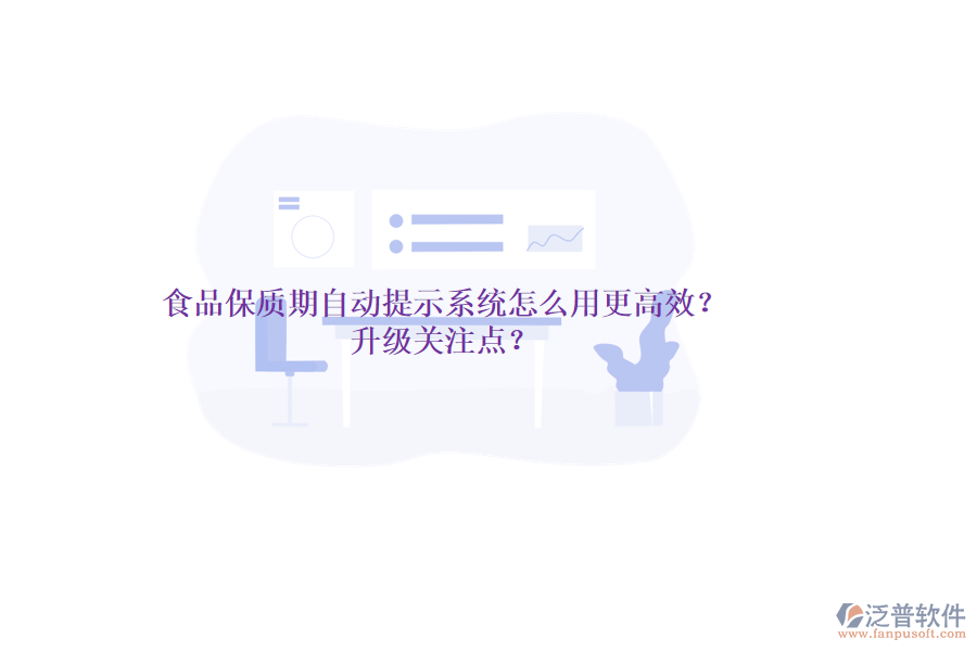 食品保質(zhì)期自動(dòng)提示系統(tǒng)怎么用更高效？升級(jí)關(guān)注點(diǎn)？