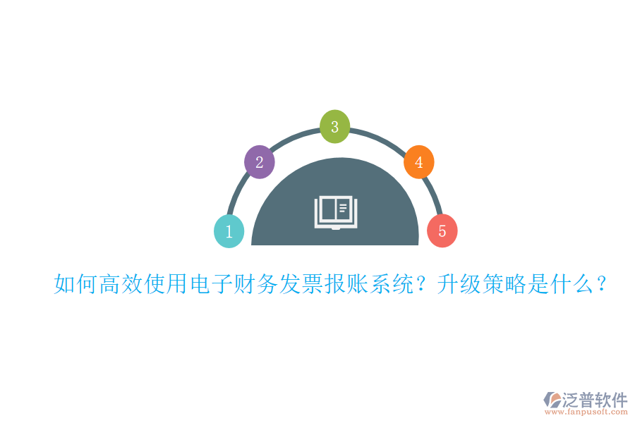 如何高效使用電子財務(wù)發(fā)票報賬系統(tǒng)？升級策略是什么？