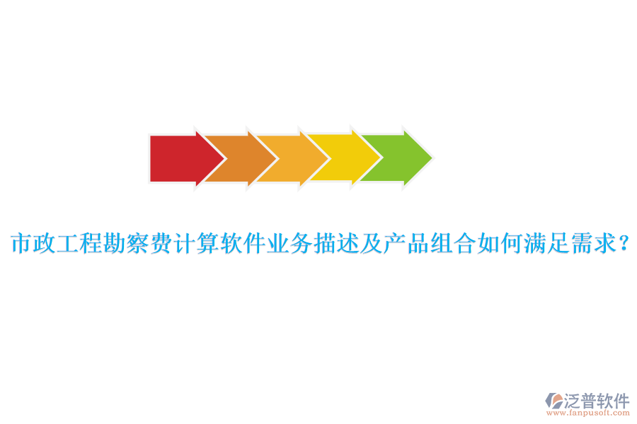 市政工程勘察費計算軟件業(yè)務描述及產品組合如何滿足需求？