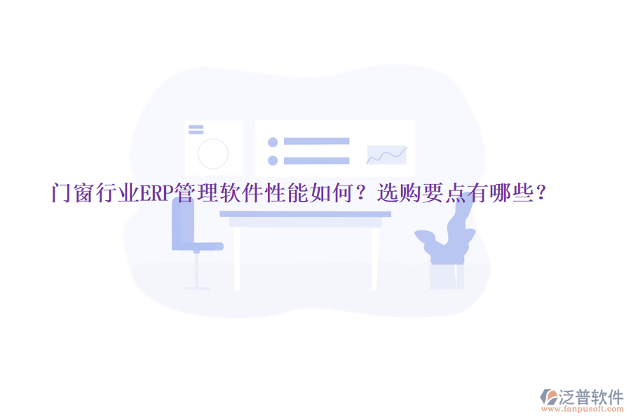 門窗行業(yè)ERP管理軟件性能如何？選購要點(diǎn)有哪些？