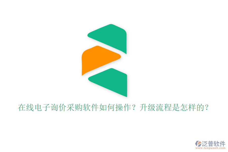 在線電子詢價采購軟件如何操作？升級流程是怎樣的？