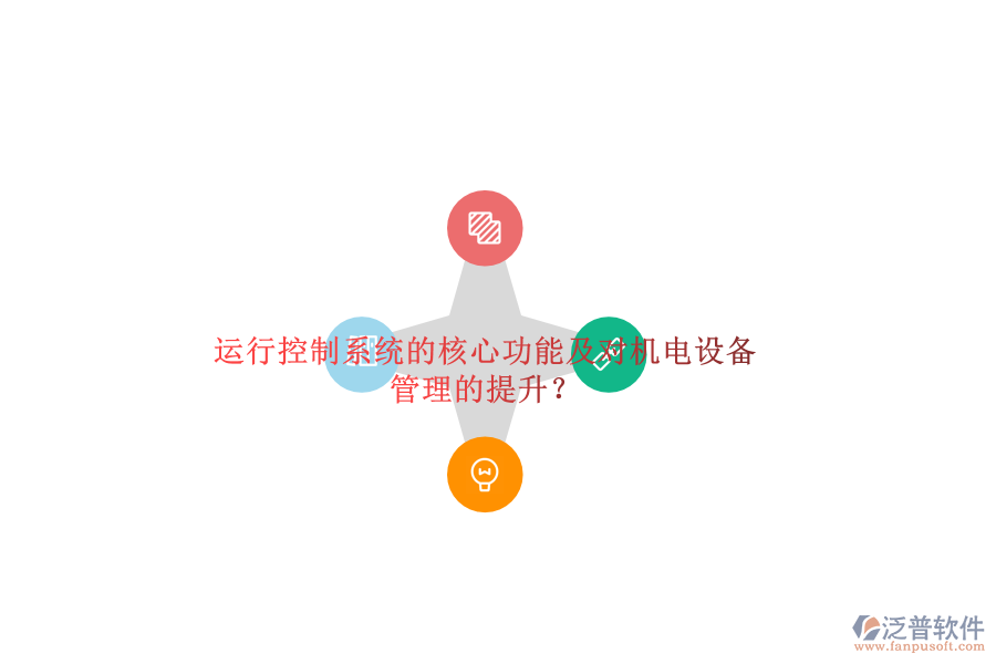 運(yùn)行控制系統(tǒng)的核心功能及對(duì)機(jī)電設(shè)備管理的提升？