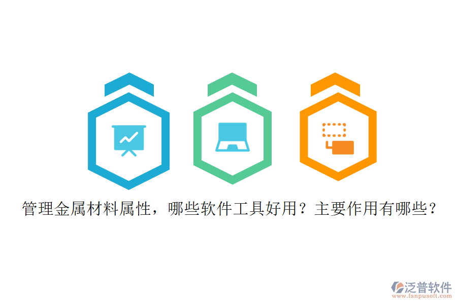 管理金屬材料屬性，哪些軟件工具好用？主要作用有哪些？