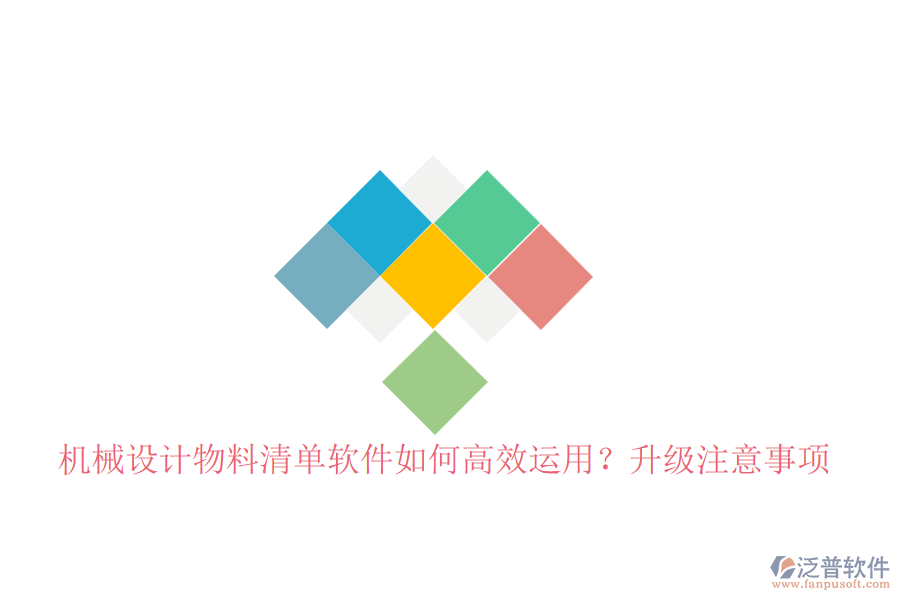 機械設計物料清單軟件如何高效運用？升級注意事項