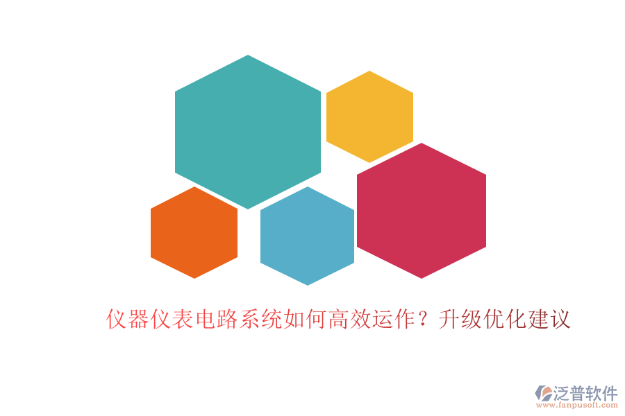 儀器儀表電路系統(tǒng)如何高效運(yùn)作？升級(jí)優(yōu)化建議