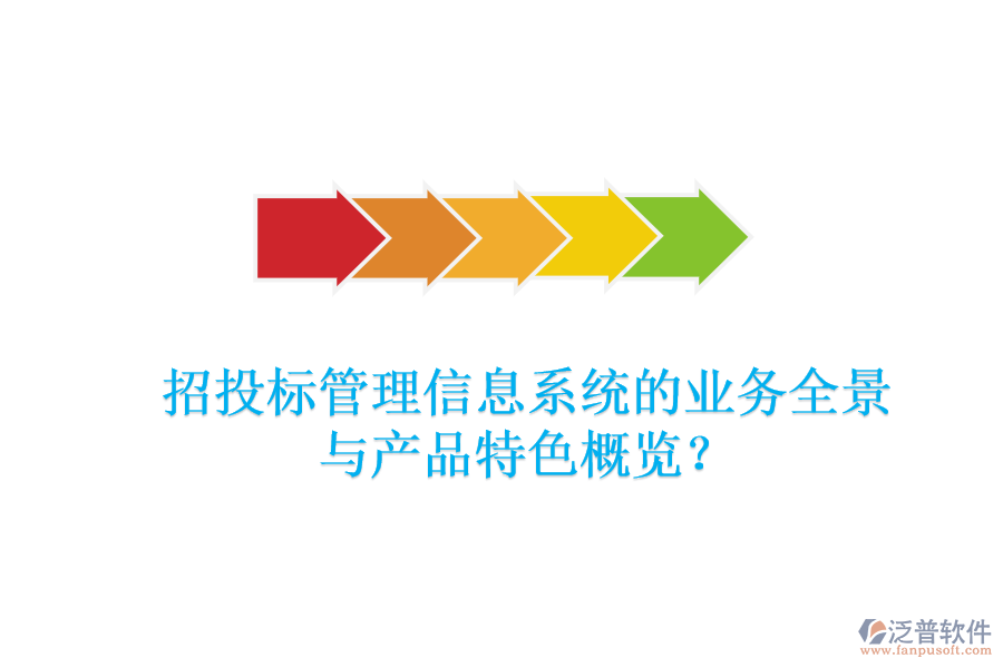 招投標管理信息系統(tǒng)的業(yè)務(wù)全景與產(chǎn)品特色概覽？