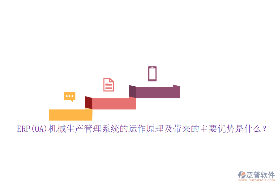 ERP(OA)機(jī)械生產(chǎn)管理系統(tǒng)的運(yùn)作原理及帶來的主要優(yōu)勢(shì)是什么？
