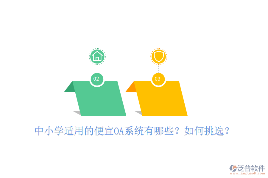 中小學(xué)適用的便宜OA系統(tǒng)有哪些？如何挑選？