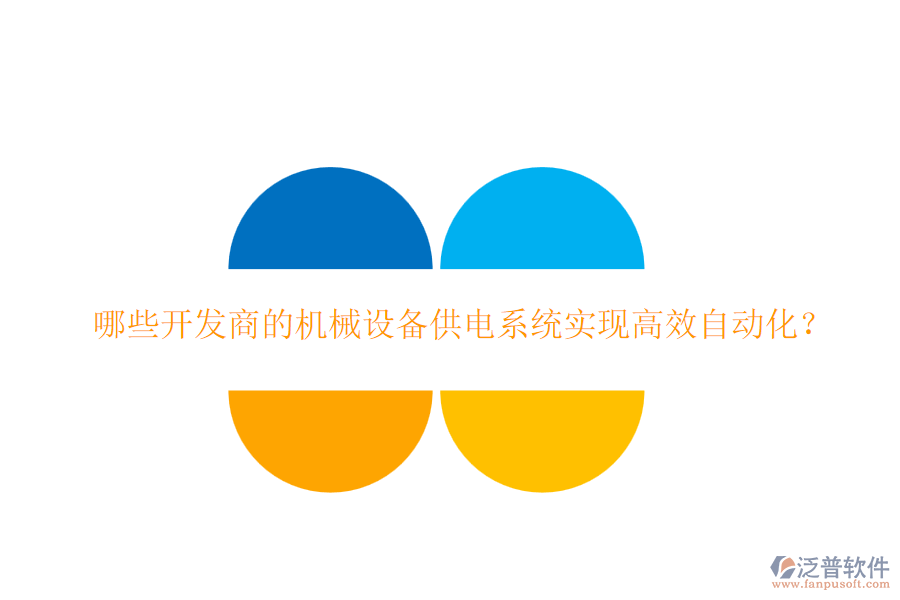 哪些開發(fā)商的機械設(shè)備供電系統(tǒng)實現(xiàn)高效自動化？