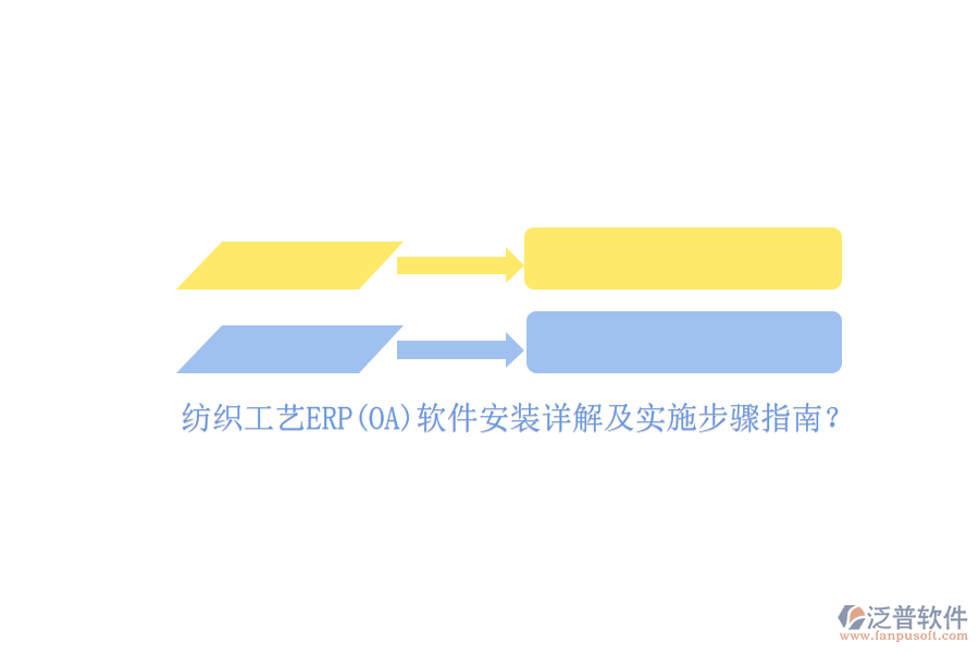 紡織工藝ERP(OA)軟件安裝詳解及實(shí)施步驟指南？