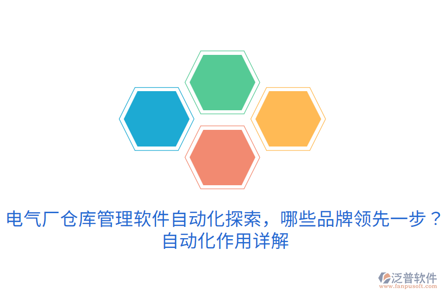  電氣廠倉庫管理軟件自動化探索，哪些品牌領(lǐng)先一步？自動化作用詳解