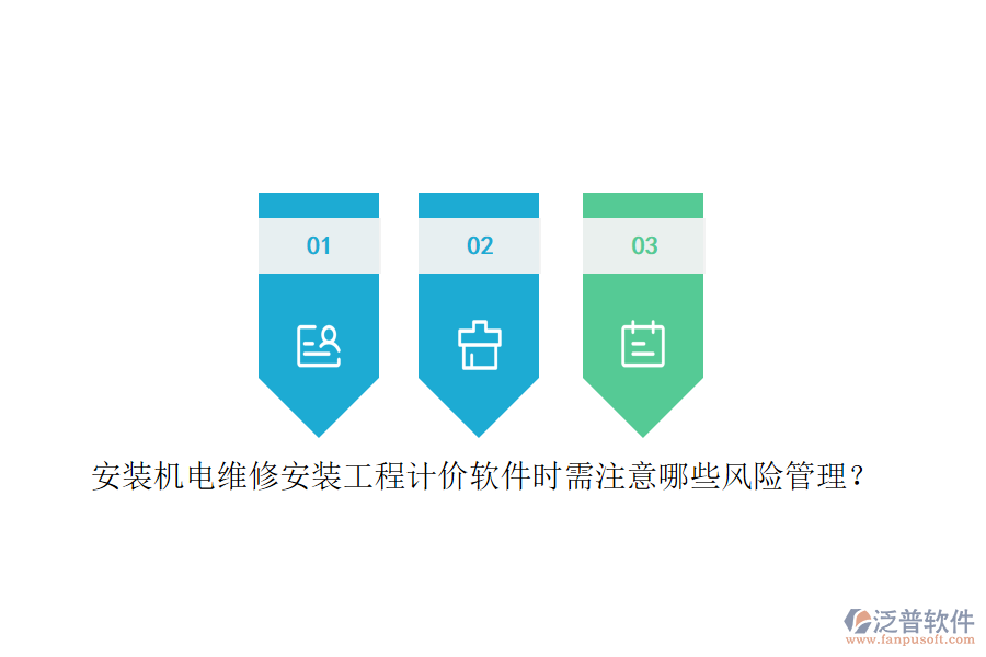 安裝機電維修安裝工程計價軟件時需注意哪些風(fēng)險管理？