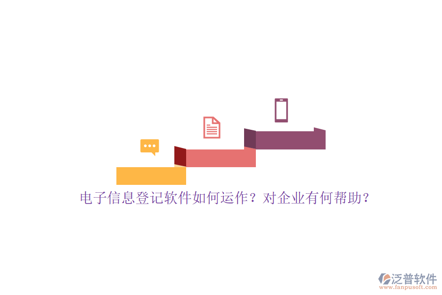 電子信息登記軟件如何運(yùn)作？對企業(yè)有何幫助？