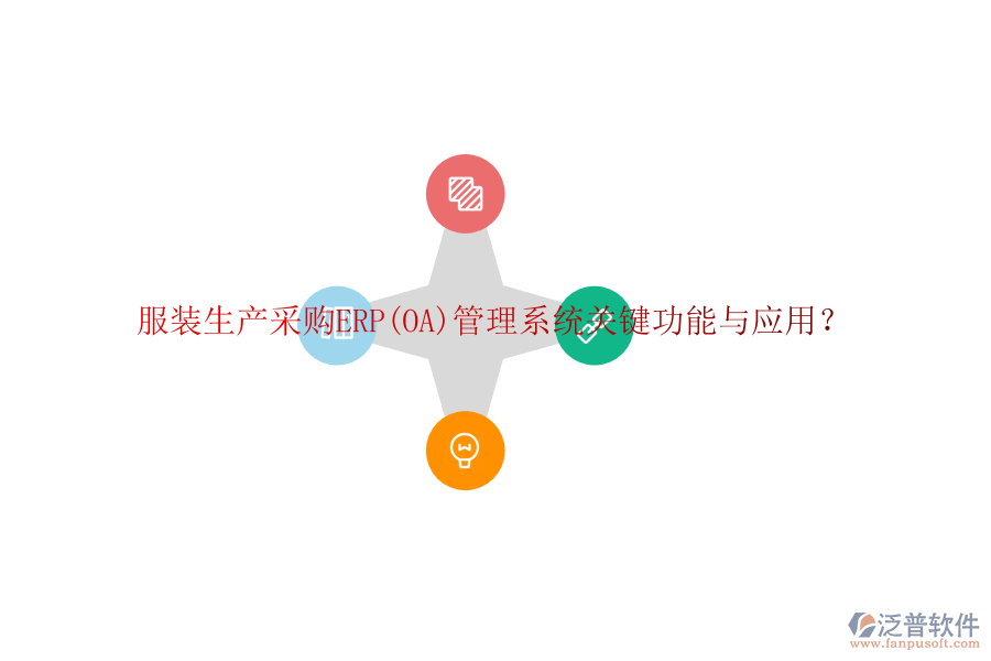 服裝生產(chǎn)采購ERP(OA)管理系統(tǒng)關(guān)鍵功能與應(yīng)用？
