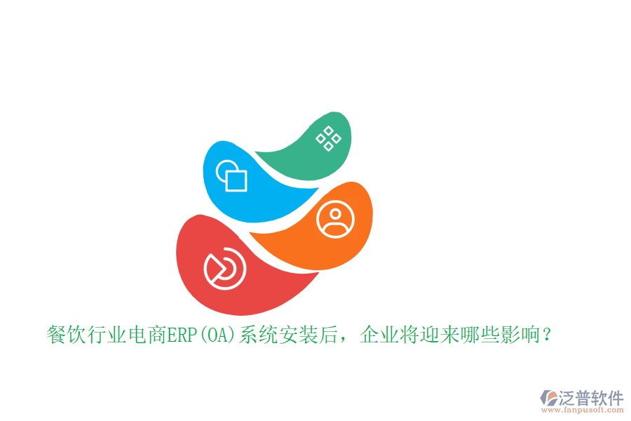 餐飲行業(yè)電商ERP(OA)系統(tǒng)安裝后，企業(yè)將迎來(lái)哪些影響？