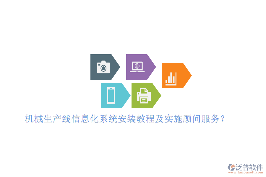 機(jī)械生產(chǎn)線信息化系統(tǒng)安裝教程及實(shí)施顧問(wèn)服務(wù)？