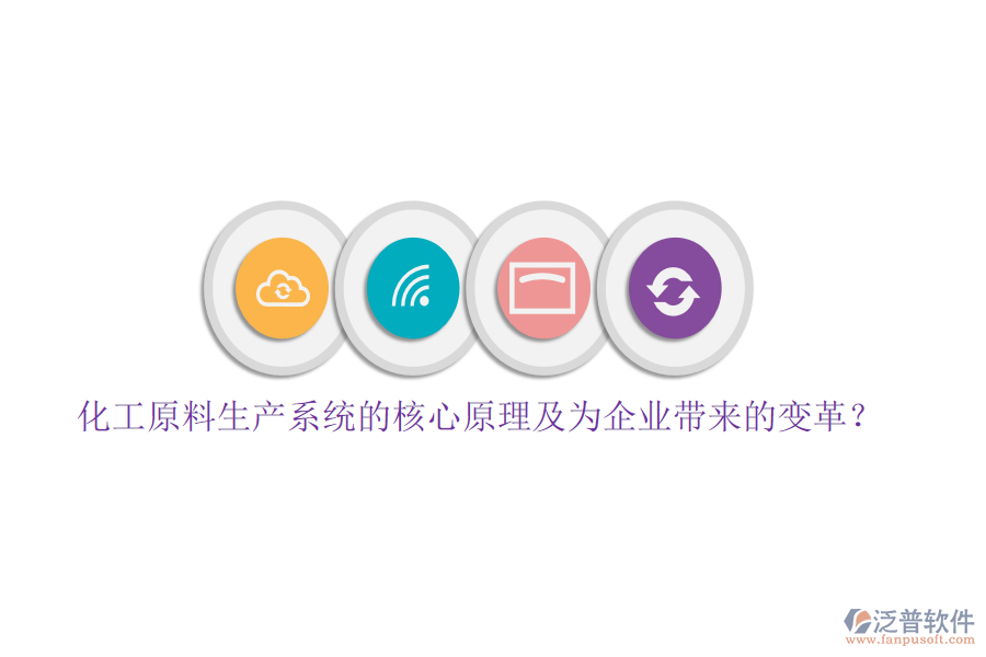 化工原料生產(chǎn)系統(tǒng)的核心原理及為企業(yè)帶來的變革？