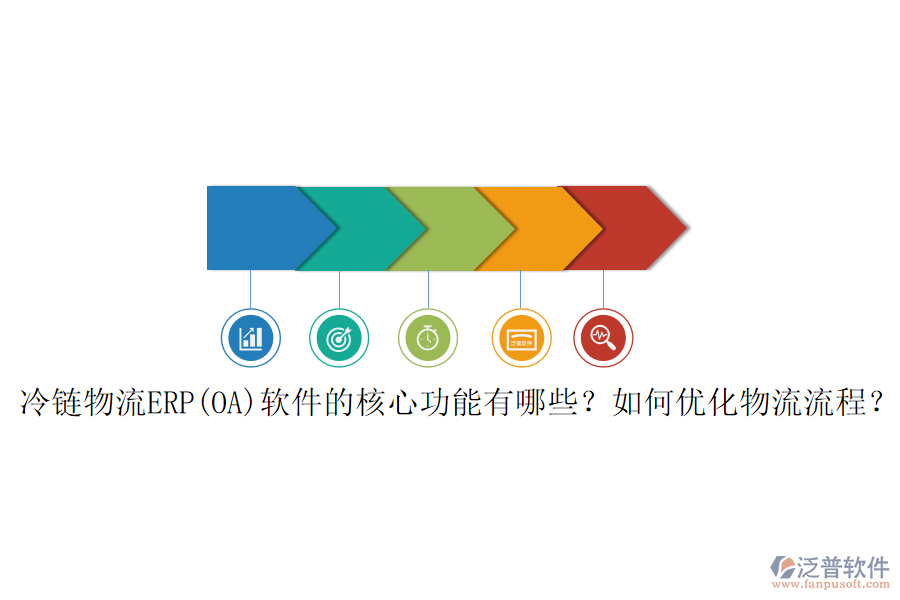 冷鏈物流ERP(OA)軟件的核心功能有哪些？如何優(yōu)化物流流程？