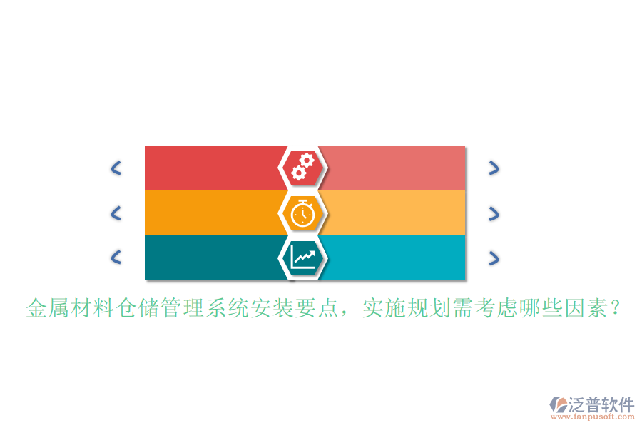 金屬材料倉(cāng)儲(chǔ)管理系統(tǒng)安裝要點(diǎn)，實(shí)施規(guī)劃需考慮哪些因素？
