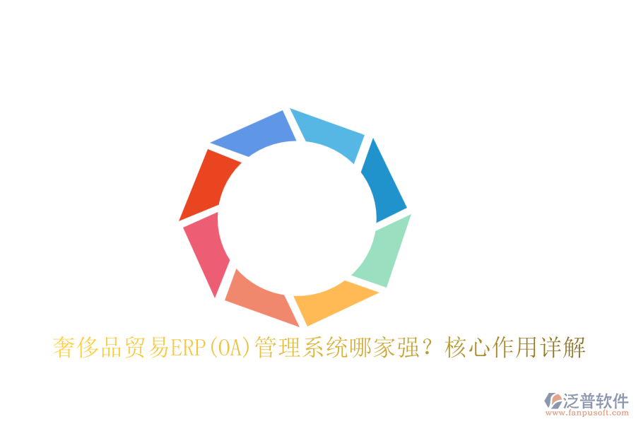 奢侈品貿(mào)易ERP(OA)管理系統(tǒng)哪家強？核心作用詳解