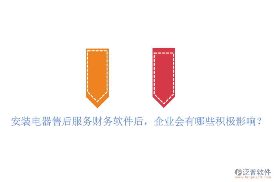 安裝電器售后服務(wù)財(cái)務(wù)軟件后，企業(yè)會(huì)有哪些積極影響？