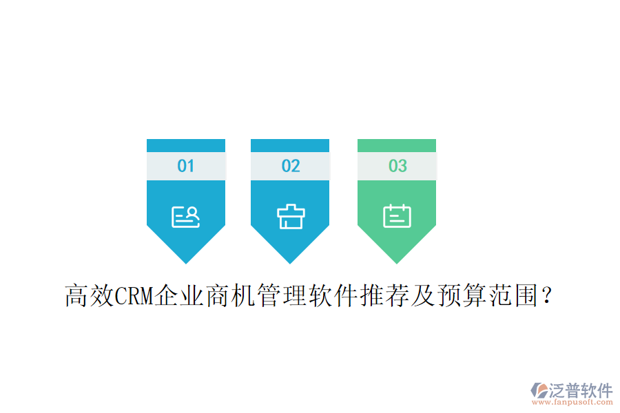 高效CRM企業(yè)商機管理軟件推薦及預(yù)算范圍？