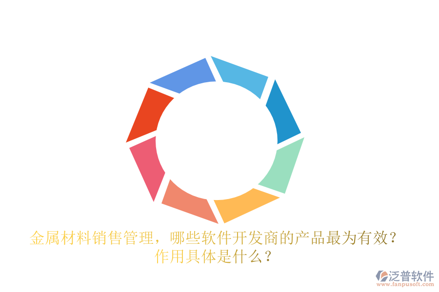 金屬材料銷售管理，哪些軟件開發(fā)商的產(chǎn)品最為有效？ 作用具體是什么？