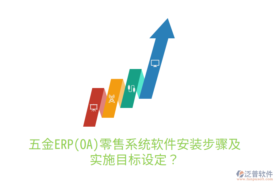 五金ERP(OA)零售系統(tǒng)軟件安裝步驟及實(shí)施目標(biāo)設(shè)定？