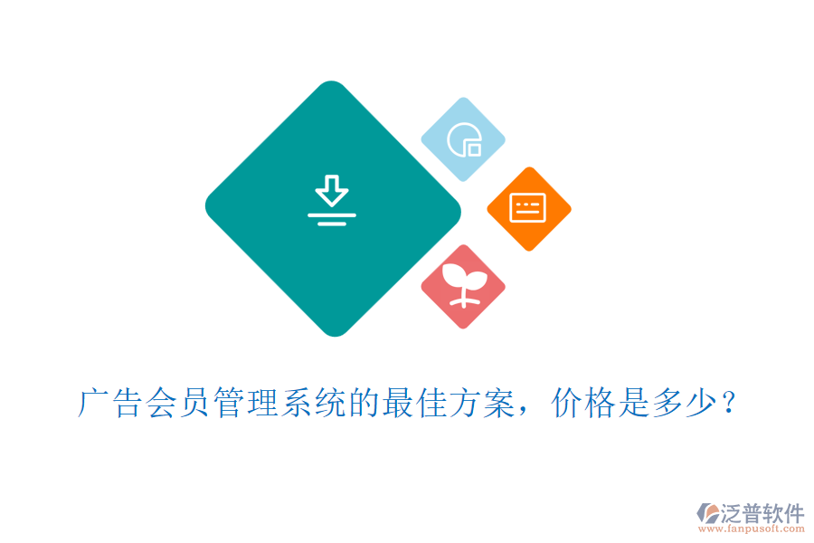 廣告會員管理系統(tǒng)的最佳方案，價格是多少？