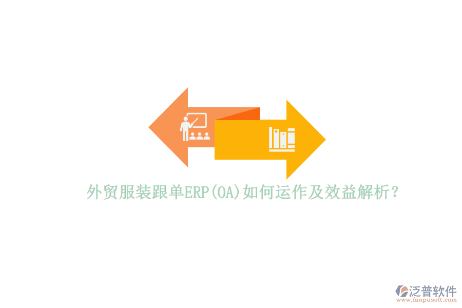 外貿(mào)服裝跟單ERP(OA)如何運(yùn)作及效益解析？