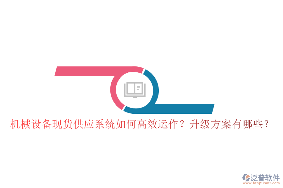 機械設(shè)備現(xiàn)貨供應(yīng)系統(tǒng)如何高效運作？升級方案有哪些？