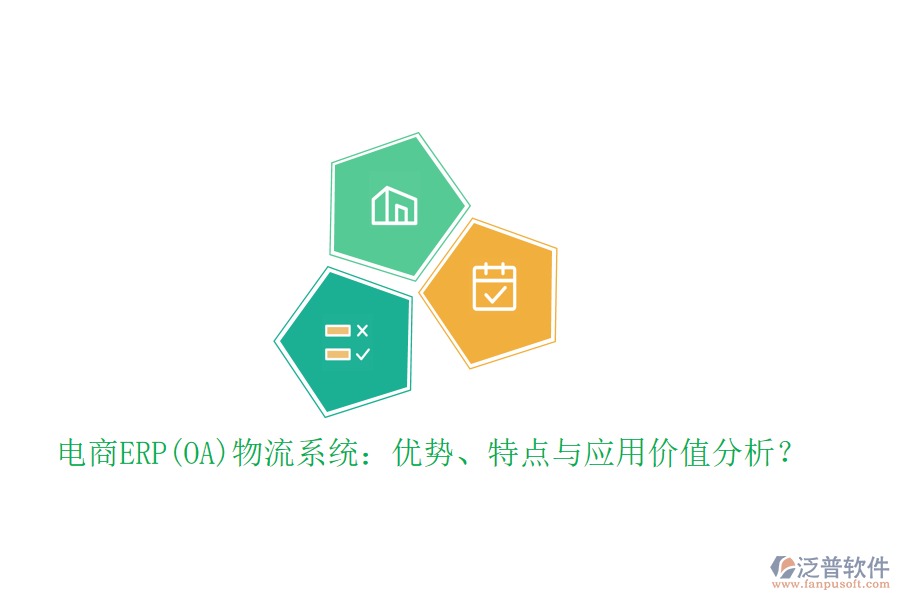電商ERP(OA)物流系統(tǒng)：優(yōu)勢(shì)、特點(diǎn)與應(yīng)用價(jià)值分析？