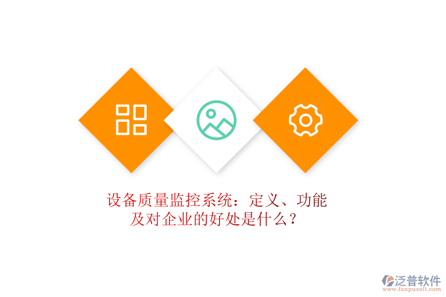 設(shè)備質(zhì)量監(jiān)控系統(tǒng):定義、功能及對(duì)企業(yè)的好處是什么?