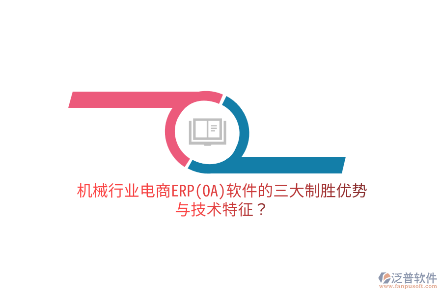 機(jī)械行業(yè)電商ERP(OA)軟件的三大制勝優(yōu)勢與技術(shù)特征？