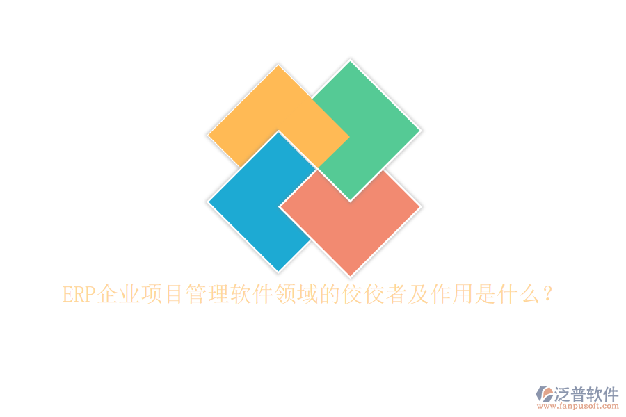 ERP企業(yè)項(xiàng)目管理軟件領(lǐng)域的佼佼者及作用是什么？